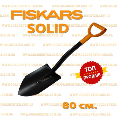 Лопата fiskars оригинал 80 см.