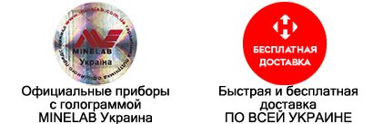 Официальная голограмма Minelab